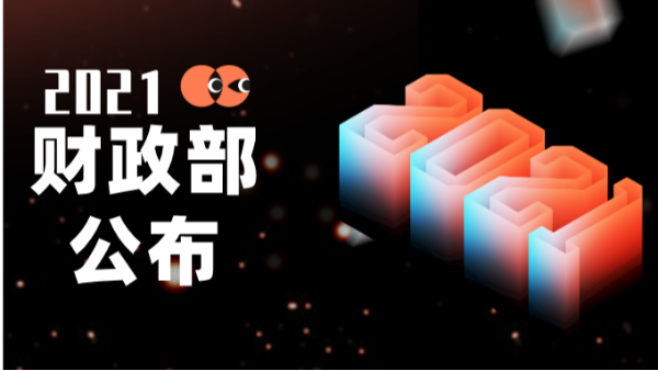 28億投入！財政部公布2021年土壤污染防治專項資金預算