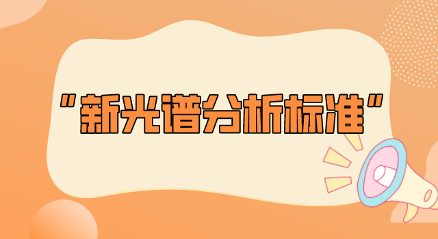 2022年這些光譜分析新標(biāo)準(zhǔn)即將實(shí)施