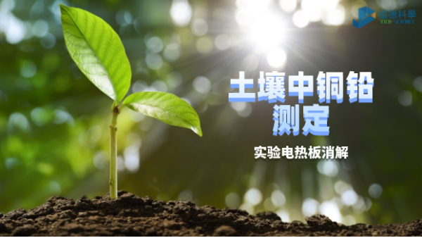 實(shí)驗(yàn)電熱板對(duì)土壤中銅鉛測(cè)定中的消解方法研究