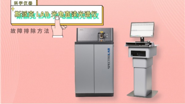親,遇到光電直讀光譜儀這些“故障”不用慌！一文教你排除方法