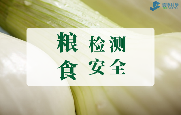 糧食檢測(cè)安全