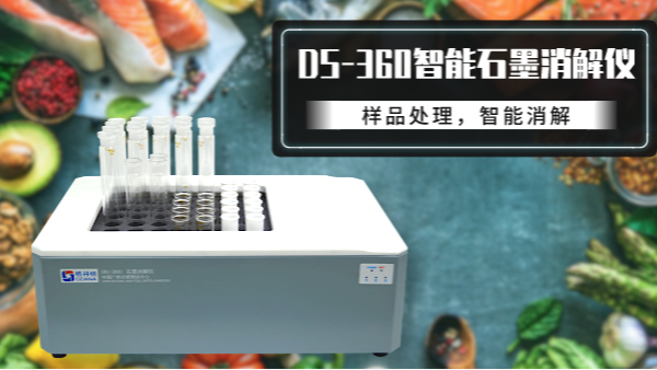 食品如何消解？DS-360石墨消解儀有妙法！