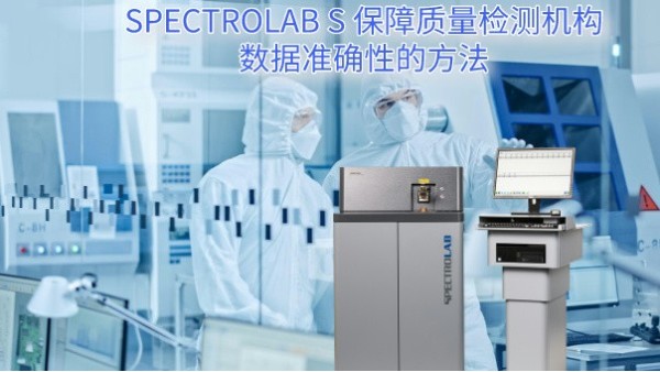 SPECTRO LAB S 保障質(zhì)量檢測機構(gòu)數(shù)據(jù)準(zhǔn)確性的方法