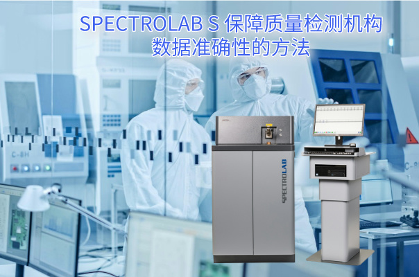 SPECTROLAB S 保障質(zhì)量檢測機構(gòu)數(shù)據(jù)準確性的方法