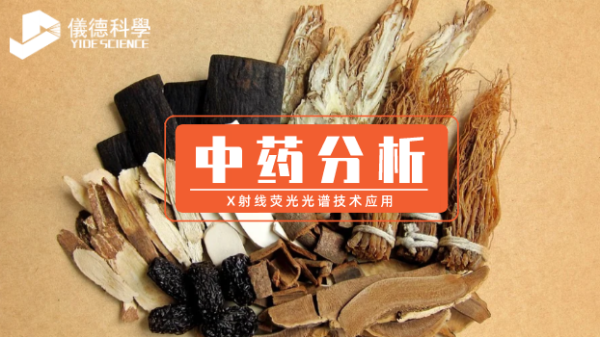 中藥分析中X射線熒光光譜技術(shù)的應(yīng)用