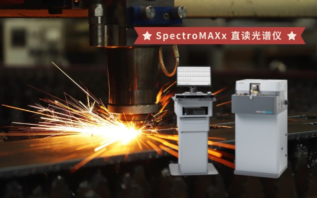 SpectroMAXx 直讀光譜儀