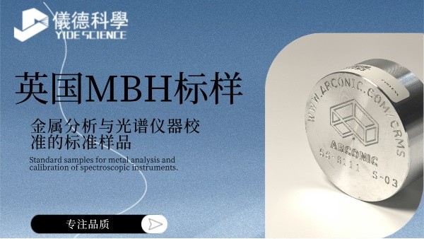 英國MBH標(biāo)樣：金屬分析與光譜儀器校準(zhǔn)的標(biāo)準(zhǔn)樣品