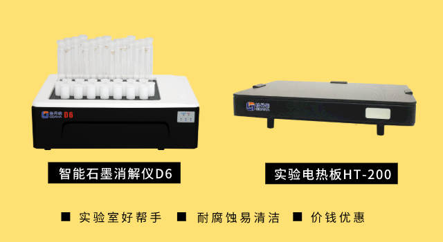 智能石墨消解儀D6和實(shí)驗(yàn)電熱板