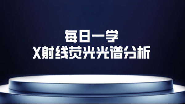 每日一學(xué)：X射線熒光光譜分析