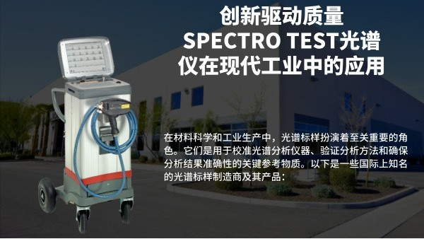 創(chuàng)新驅動質量：SPECTRO TEST光譜儀在現(xiàn)代工業(yè)中的應用