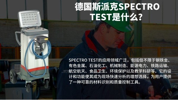 德國斯派克SPECTRO TEST是什么？