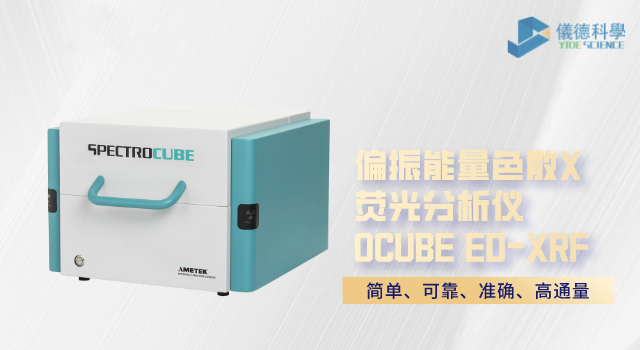 偏振能量色散X熒光分析儀 OCUBE ED-XRF