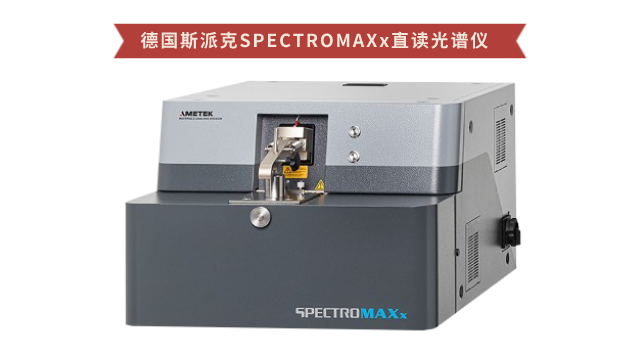 德國(guó)斯派克SPECTROMAXx直讀光譜儀