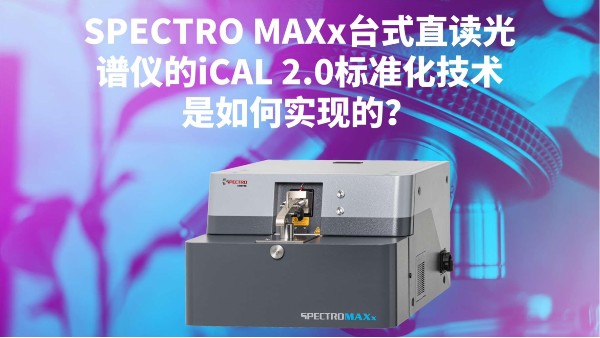 SPECTRO MAXx臺式直讀光譜儀的iCAL 2.0標(biāo)準(zhǔn)化技術(shù)是如何實(shí)現(xiàn)的？