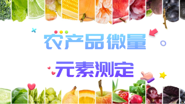 快速測(cè)定農(nóng)產(chǎn)品微量元素,讓平民百姓更安心!