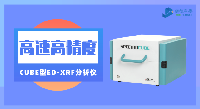 CUBE型ED-XRF分析儀