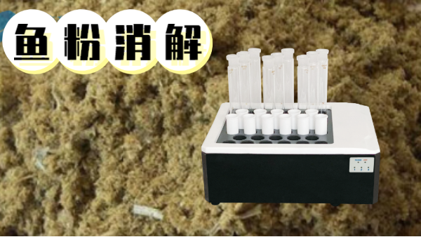 你吃的魚粉安全嗎？石墨消解儀對(duì)魚粉重金屬汞的消解方法