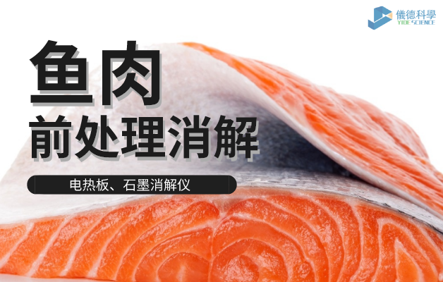 電熱板、石墨消解儀對(duì)魚肉前處理消解