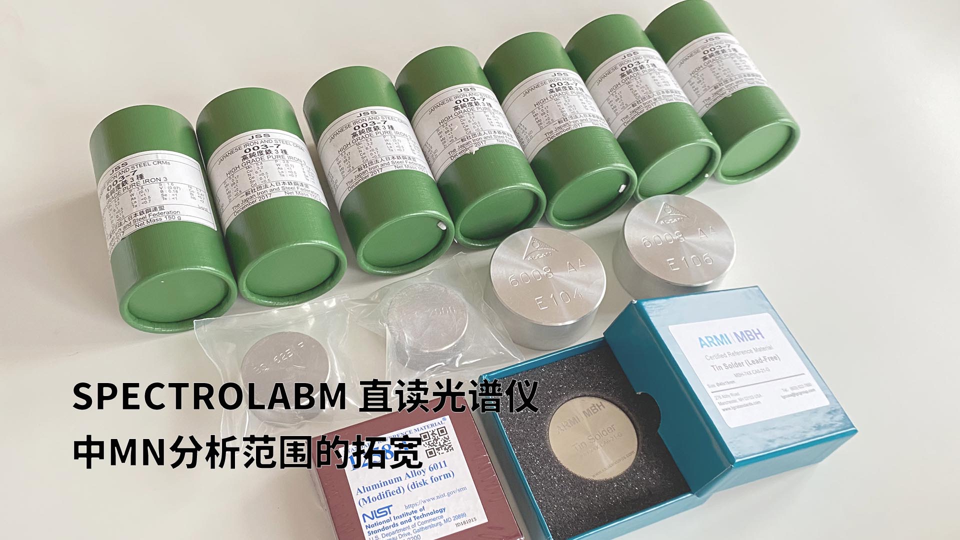 擴(kuò)展分析范圍，提升準(zhǔn)確性：SPECTROLABM直讀光譜儀助力Mn分析的新突破