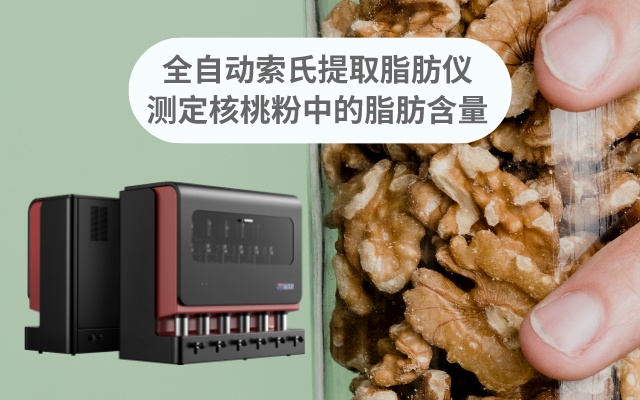 測(cè)定核桃粉中的脂肪含量