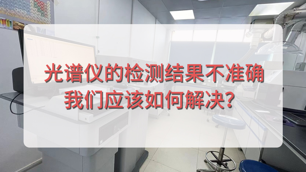 光譜儀分析結(jié)果不準(zhǔn)確，我們應(yīng)該從哪個(gè)方面入手呢？