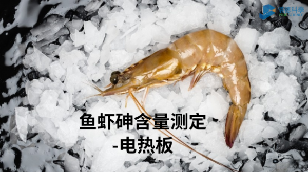 電熱板加熱消解—測(cè)定魚蝦總砷含量