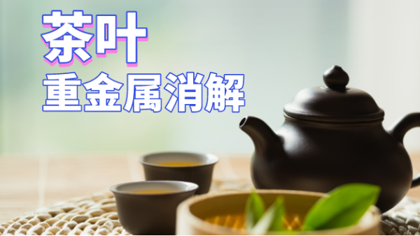 用了這個方法，茶葉重金屬消解更快